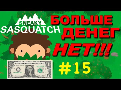 Видео: Прохождение Sneaky Sasquatch #15 ● БОЛЬШЕ ДЕНЕГ НЕТ ● Apple Arcade