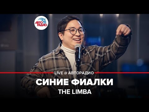Видео: The Limba - Синие Фиалки (LIVE @ Авторадио)