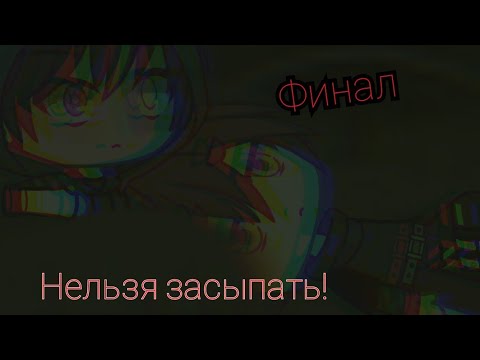 Видео: Нельзя засыпать!///Финал///Gacha life