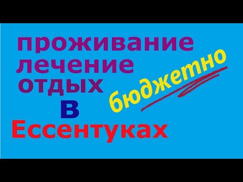 Видео: Как организовать отдых а Ессентуках бюджетно.