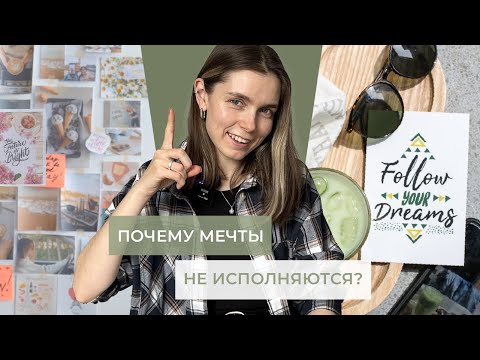 Видео: Почему мечты не исполняются? Правильные мечты сбываются, если знаешь как загадывать, техники
