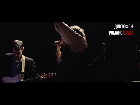 Видео: Диктофон - «Романс» (Live, 2025)