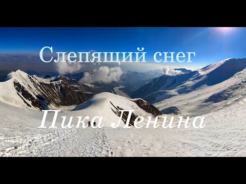 Видео: Слепящий снег пика Ленина