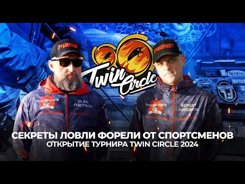 Видео: Секреты ЛОВЛИ ФОРЕЛИ от спортсменов. Открытие ТУРНИРА Twin Circle 2024. Стартовые ПРИМАНКИ