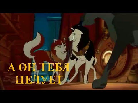 Видео: А он тебя целует (Клип Балто Стил и Дженна)  Руки вверх