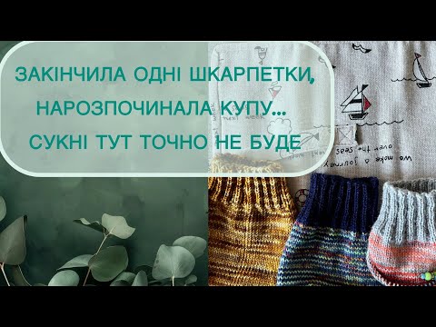 Видео: Закінчила одні шкарпетки, нарозпочинала нових... #knitting 