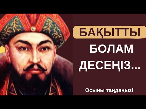 Видео: АТА БАБАЛАРЫМЫЗ АЙТЫП КЕТКЕН БАҚЫТ ТУРАЛЫ НАҚЫЛ СӨЗДЕР