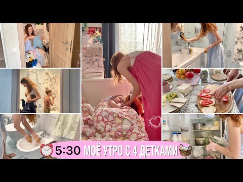 Видео: ⏰5:30 МОЁ УТРО МАМЫ 🧺УБИРАЙ СО МНОЙ