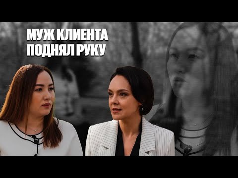 Видео: Жанна Уразбахова: Муж клиентки поднял руку | The Pro Files