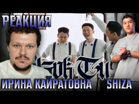 Видео: Реакция на | ИРИНА КАЙРАТОВНА & SHIZA - KÕK TU | каштанов реакция