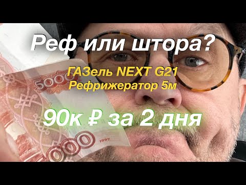 Видео: 90к ₽ за пару дней ГАЗель NEXT G21 Рефрижератор 5 м