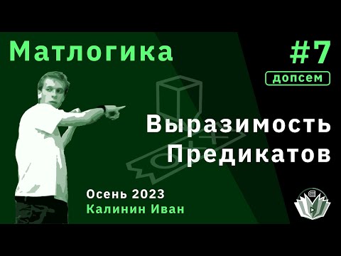 Видео: [Допсем] Матлогика 7. Выразимость предикатов