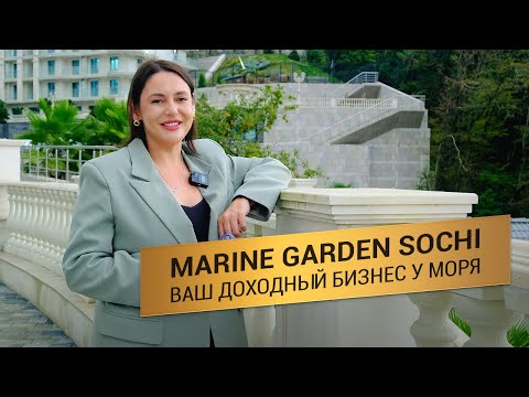 Видео: Marine Garden Sochi 4*: Ваш доходный бизнес у моря в Сочи | Обзор, цены, выгода