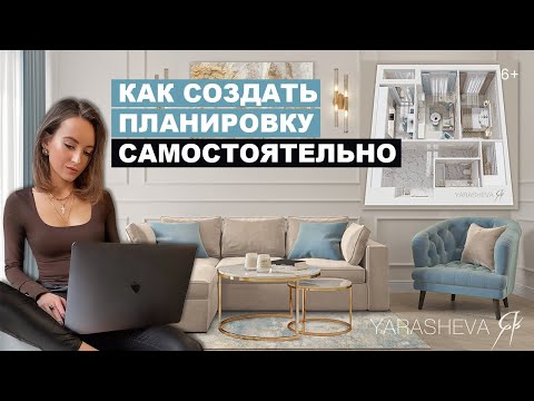 Видео: Как создать планировку в квартире самостоятельно?