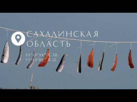 Видео: Широта русского счастья. Сахалинская область