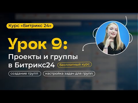 Видео: Урок 9 - Проекты и группы Битрикс24 | CRM