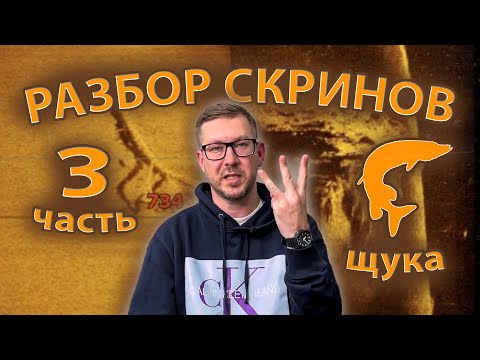 Видео: Где стоит щука??? Разбор скринов. Сезон 2. Серия 3.