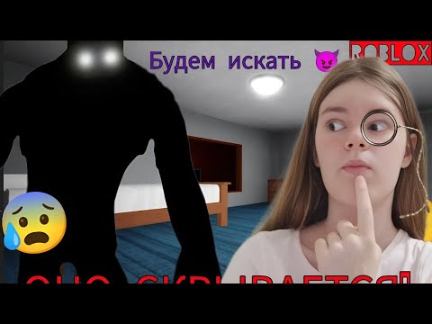 Видео: ОНО СКРЫВАЕТСЯ!👀 Ищем монстра 😈 Роблокс