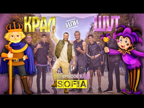 Видео: КРАЛ или ШУТ с ВАС еп. 9