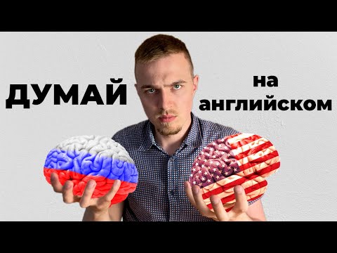 Видео: КАК ДУМАТЬ И ГОВОРИТЬ НА АНГЛИЙСКОМ
