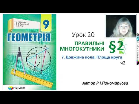 Видео: 9 клас . Довжина кола. Площа круга. ч2