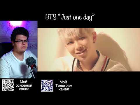 Видео: Реакция на клип BTS “Just one day”