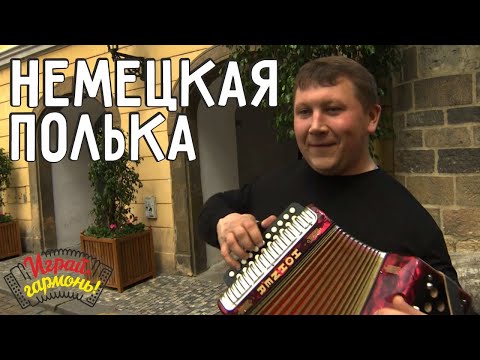 Видео: Играй, гармонь! | Александр Ланин (г. Барнаул) | Немецкая полька на немецкой гармонике
