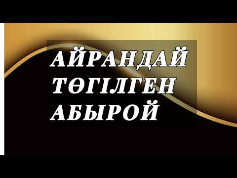 Видео: ӨТІРІК АЙТЫП АБЫРОЙЫНАН АЙРЫЛҒАН #rek #қазақша #әңгіме #оқиға #аудиокітап #әдебиет #әдебиеттікоқу