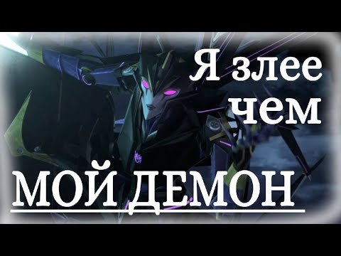Видео: Я ЗЛЕЕ ЧЕМ МОЙ ДЕМОН | Эйрахнида | Трансформеры Прайм