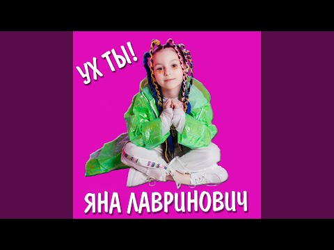 Видео: Ух Ты!