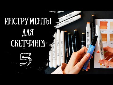 Видео: ИНСТРУМЕНТЫ ДЛЯ СКЕТЧИНГА  | Полный список