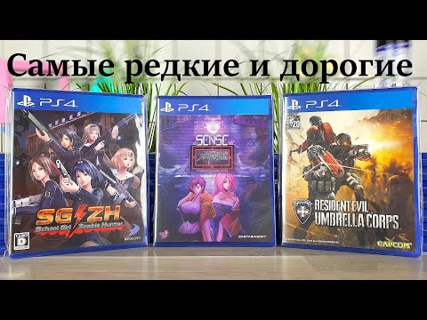 Видео: Самые редкие и дорогие диски для PS4 - PS5 из моей коллекции видео игр - Sony PlayStation 4 - 4K/60