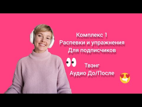 Видео: 1 Комплекс Twang. Распевка, правильная техника. Пиши в комментариях, сделаю специально для тебя!