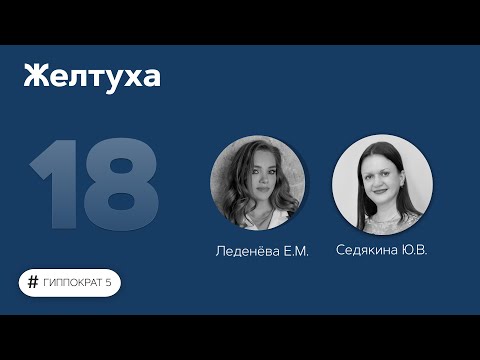 Видео: Желтуха. 10.10.22