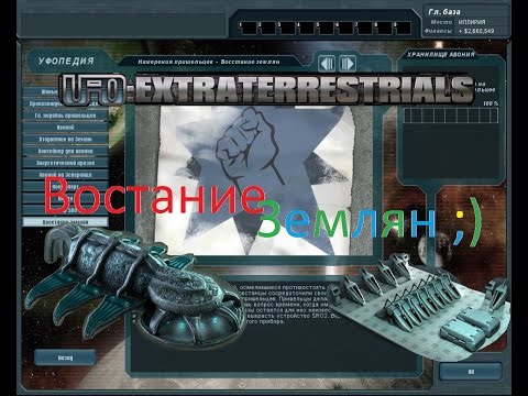 Видео: UFO: Extraterrestrials - Последняя надежда: Восстание Землян_030