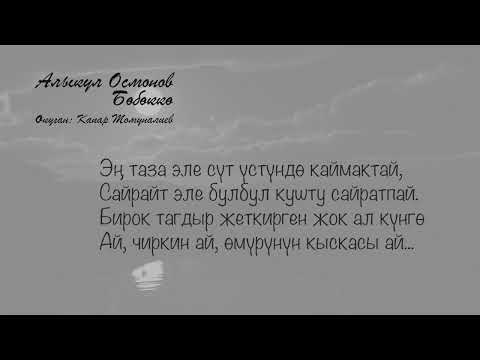 Видео: Алыкул Осмонов_Бөбөккө
