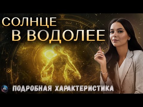Видео: СОЛНЦЕ в ВОДОЛЕЕ в гороскопах мужчин, девушек, детей, в карьере и личной жизни. Значение и функции.