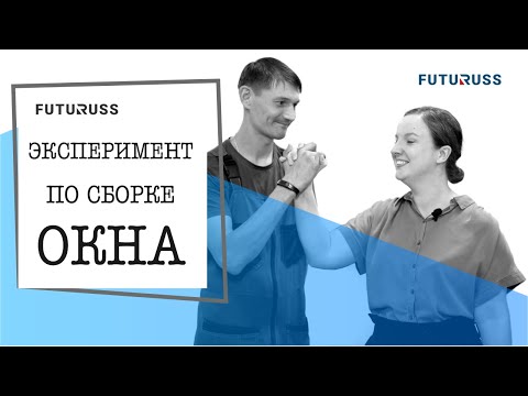Видео: Эксперимент по сборке оконной обвязки пластикового окна от FUTURUSS