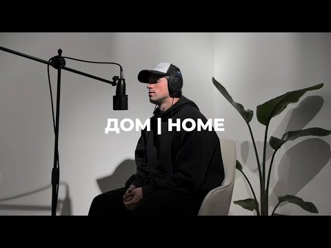 Видео: ДОМ | HOME - JEREMY RIDDLE | DASE