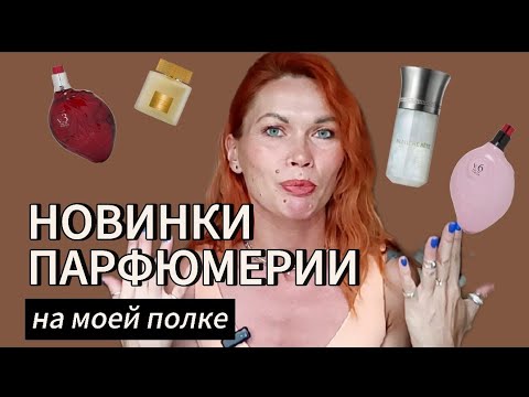 Видео: ПАРФЮМЕРНЫЕ ОБНОВКИ НА ПОЛКЕ//ТРИ НОВЫХ ТУБЕРОЗЫ// ШИКАРНЫЙ МУСКУС 