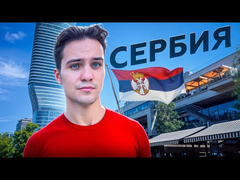 Видео: СЕРБИЯ: сколько денег нужно для жизни, стоит ли тут жить