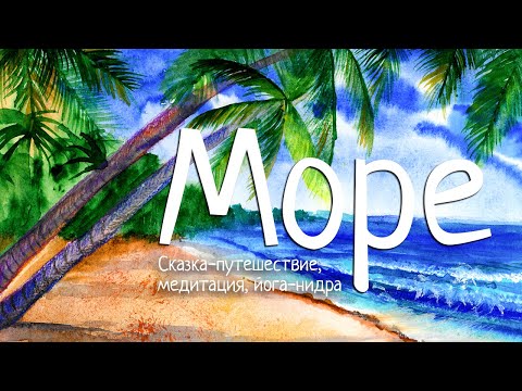 Видео: Сказка-путешествие | МОРЕ | Медитация для подростков и детей