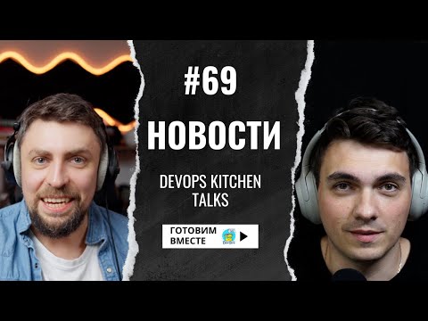 Видео: DKT69 - Что там с Terraform и другие новости