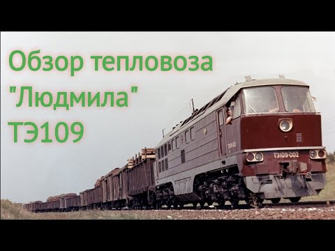 Видео: Обзор тепловоза ТЭ109 "Людмила".|Review of diesel locomotive TE109 "Lyudmila".