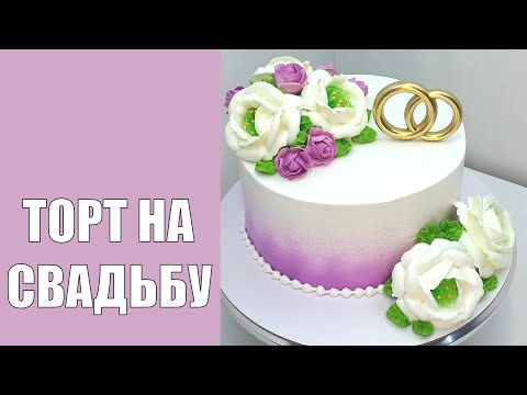 Видео: Свадебный торт(крем БЗК).