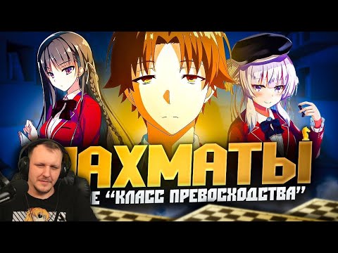 Видео: Шахматы в аниме «Класс превосходства», разбор партии | Реакция