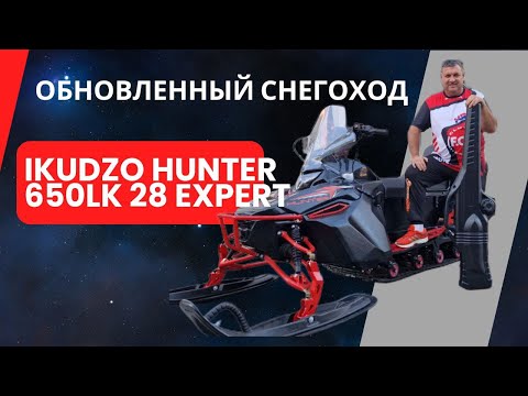 Видео: Полный Обзор IKUDZO HUNTER 650LK 28 EXPERT V2.0: Что Нового в Версии 2.0?