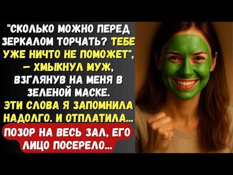 Видео: "Тебе уже ничто не поможет", — хмыкнул муж, взглянув на меня в зеленой маске