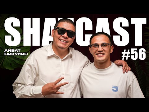 Видео: Шаткаст #56 | Айбат Никулин | Қазақтар тек 2 тойды тойлаған | 40 күндік армия | Халал той |
