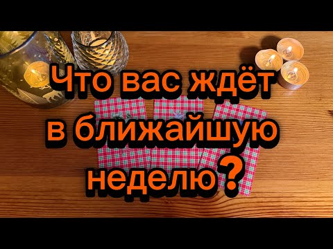Видео: Что вас ждёт в ближайшую неделю? Карты таро расскажут 